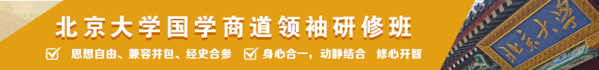 北京大學國學商道領袖研修班